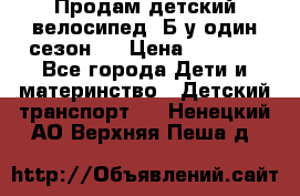 Продам детский велосипед. Б/у один сезон.  › Цена ­ 4 000 - Все города Дети и материнство » Детский транспорт   . Ненецкий АО,Верхняя Пеша д.